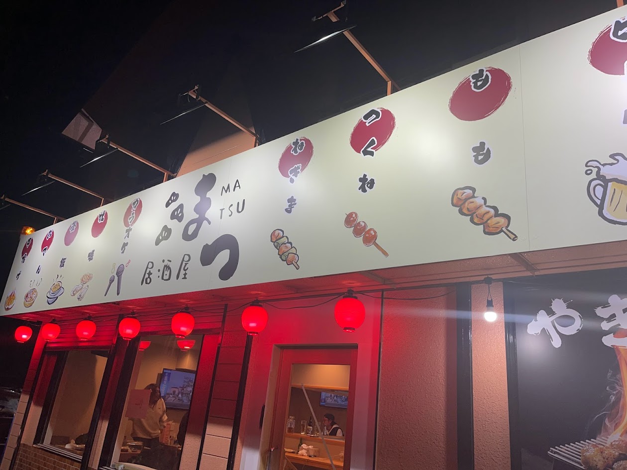 居酒屋まつの外観